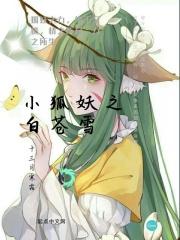 小狐妖之白苍雪的结局