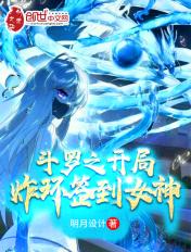 斗罗之开局炸掉武魂