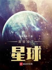 我变成了星球 辞别的浪子