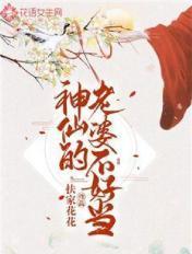 神仙的老婆叫什么