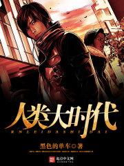 人类时代划分