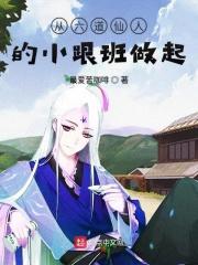 六道仙人第一个徒弟