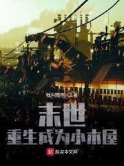 末世之重生成树全文阅读