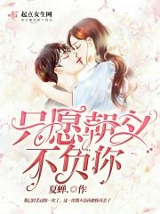 只愿朝夕是什么意思啊