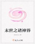 末世之诸神再临by庄周梦蝶