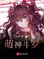 萌娘斗罗大陆