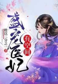 盛宠医妃免费阅读全文