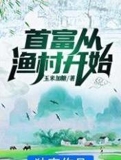 首富从渔村开始叶辰