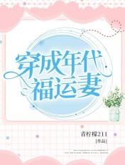 穿成年代福气女配后全文免费阅读