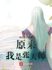张天师真名