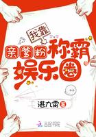 我靠亲爹粉爆红娱乐