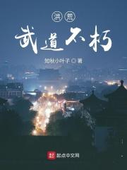 洪荒之不朽道尊