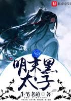 明末黑太子TXT