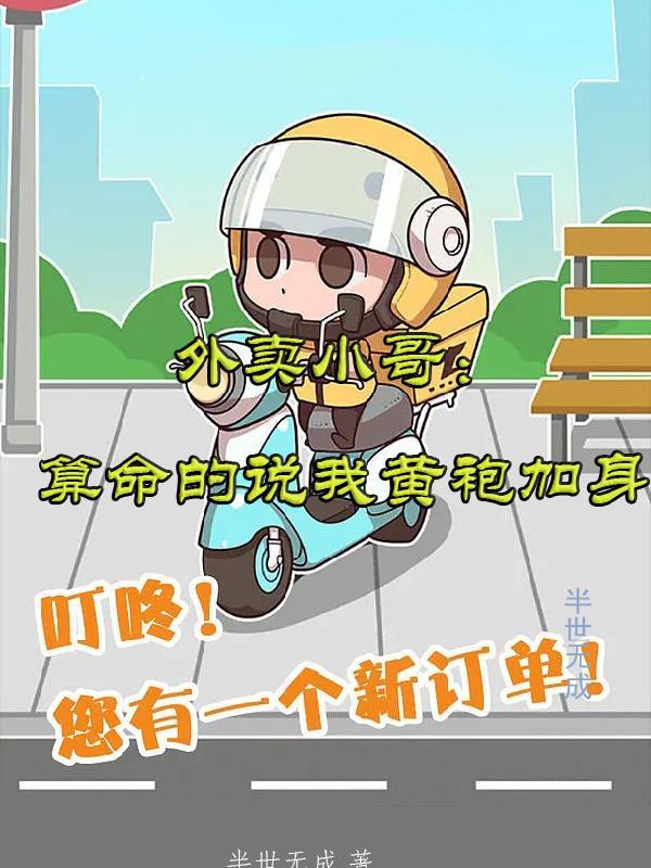 黄袍加身外卖员
