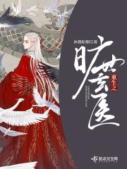 重生之旷世玄医沐雅如烟男主是谁