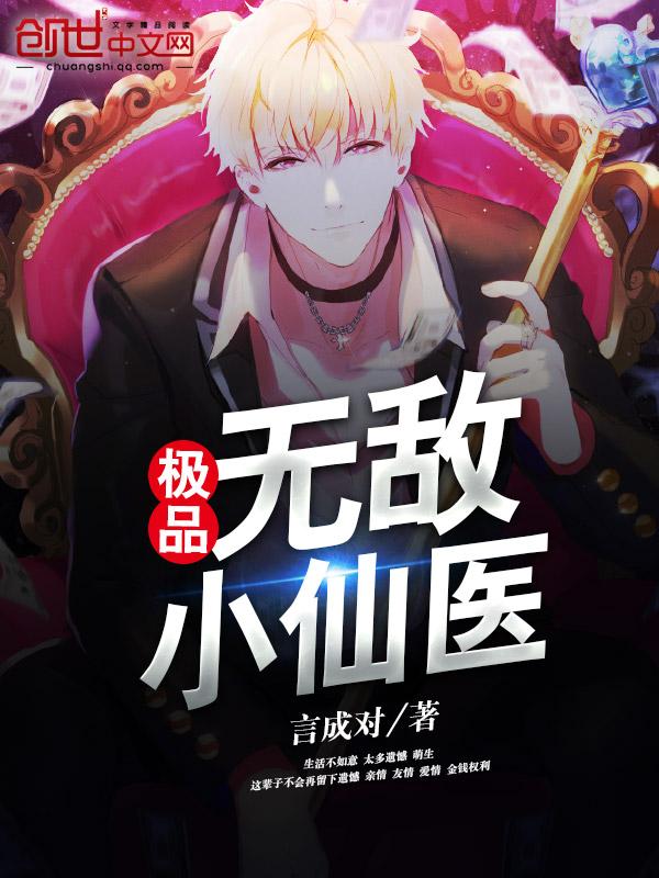 极品无敌小仙医百度百科