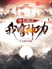 你有仙法我有神功百度百科
