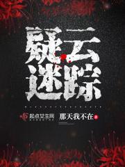 疑云迷踪短剧免费观看