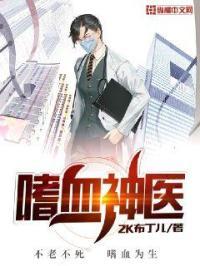 嗜血神医穿越古代当将军夫人