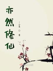 into亦修仙